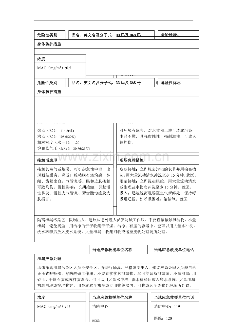 危险化学品安全周知卡44296.doc_第2页