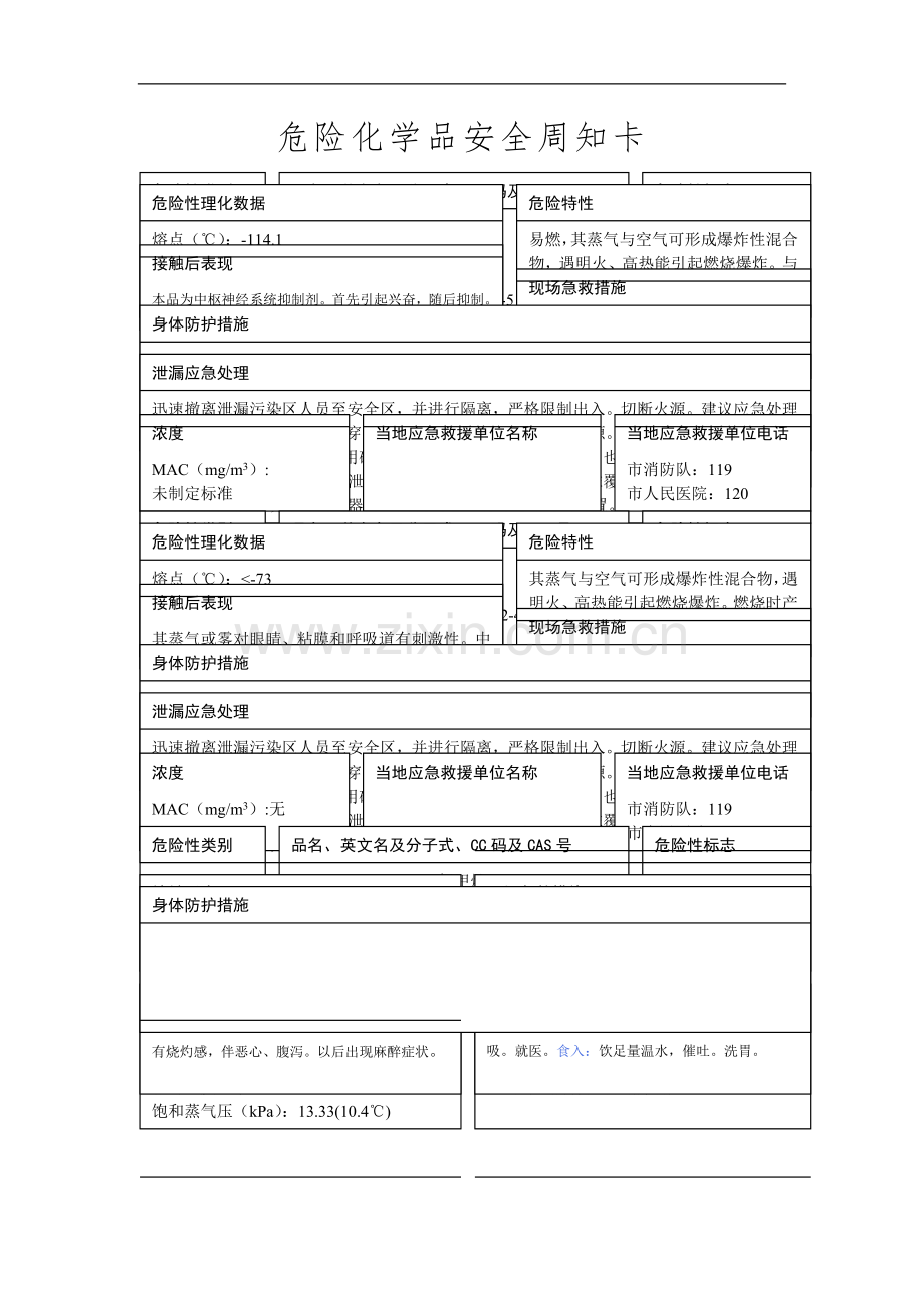 危险化学品安全周知卡44296.doc_第3页