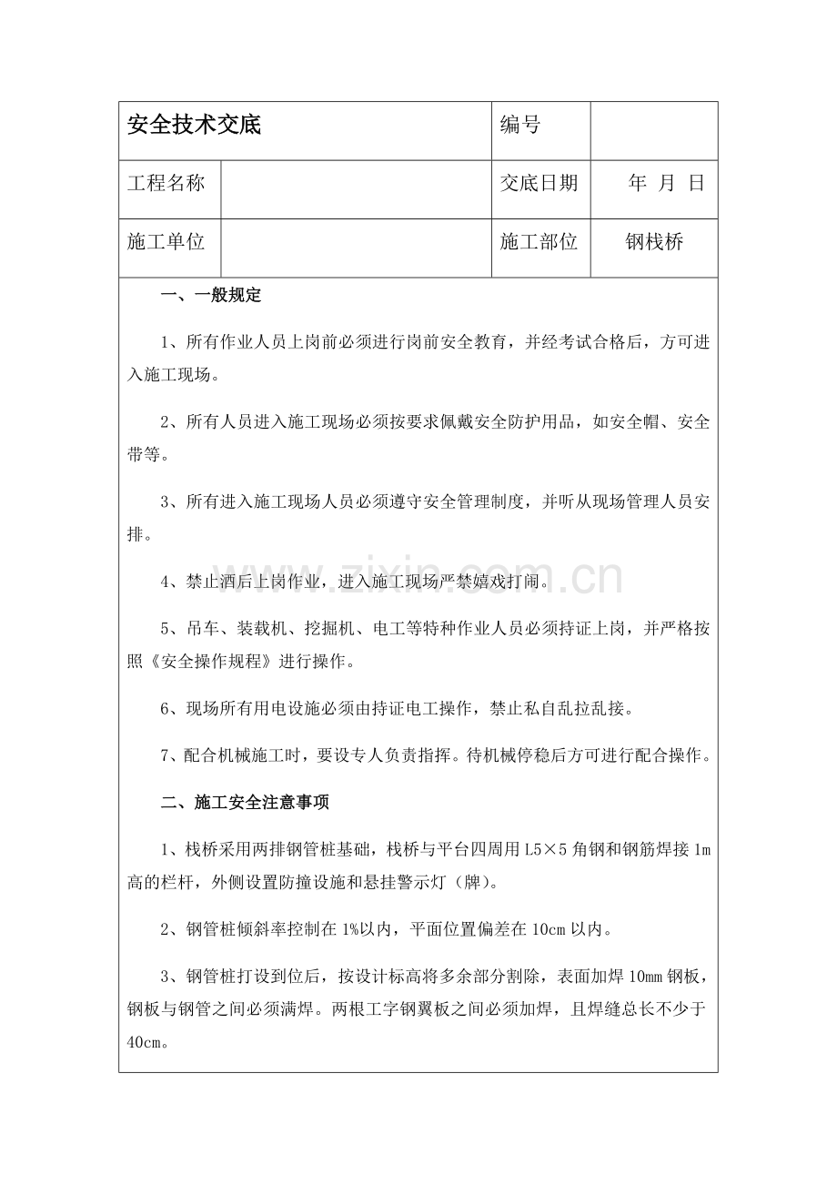 钢栈桥安全技术交底.doc_第1页