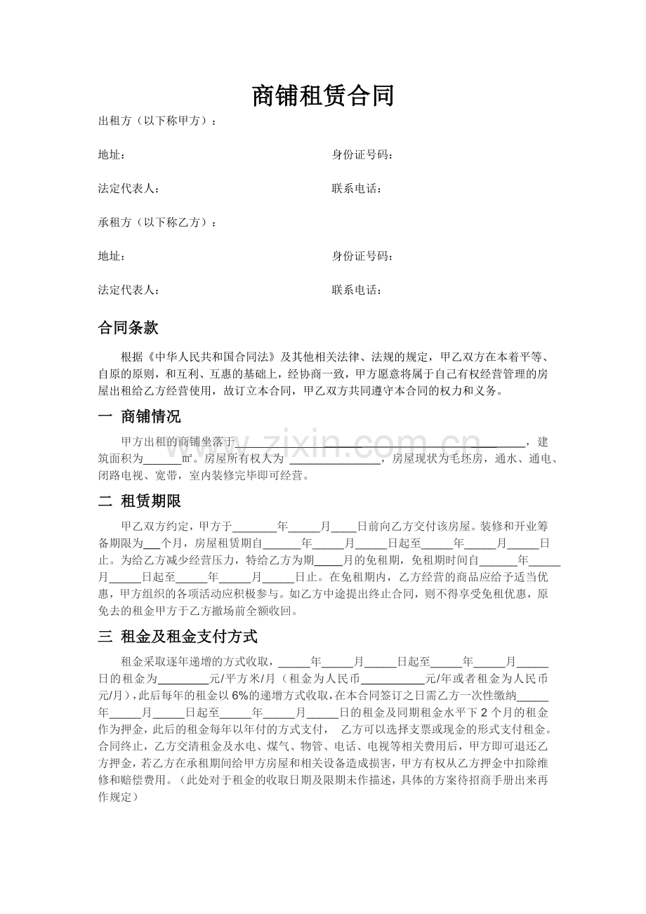 商铺租赁合同(初稿).doc_第2页