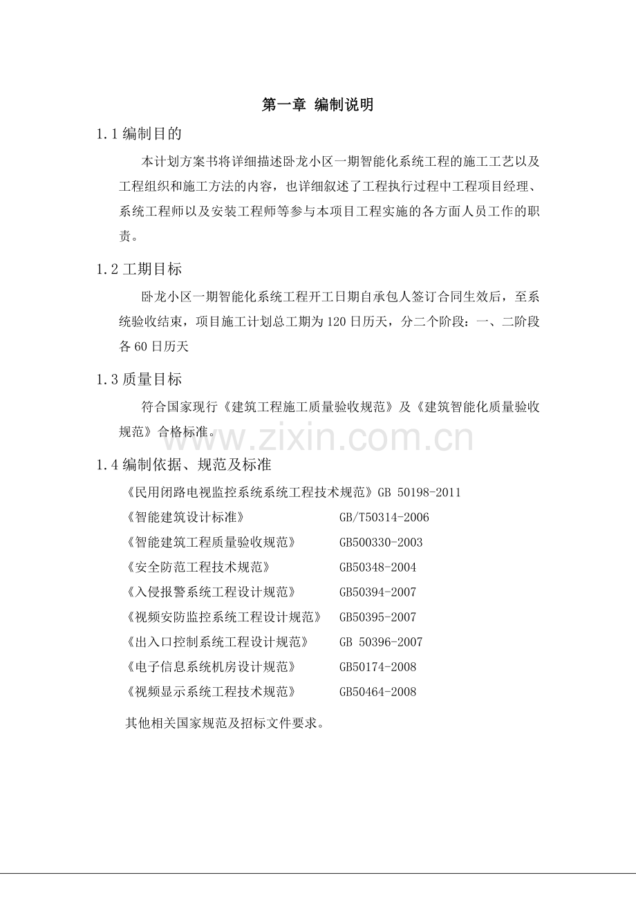 智能化小区施工组织方案简单.doc_第3页