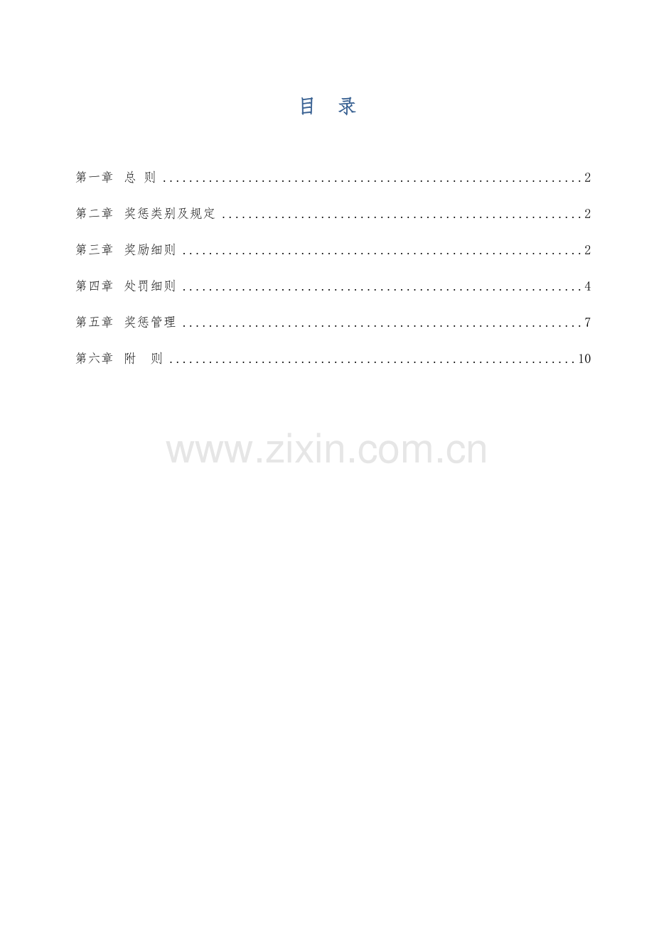 企业员工奖惩实施细则.doc_第2页