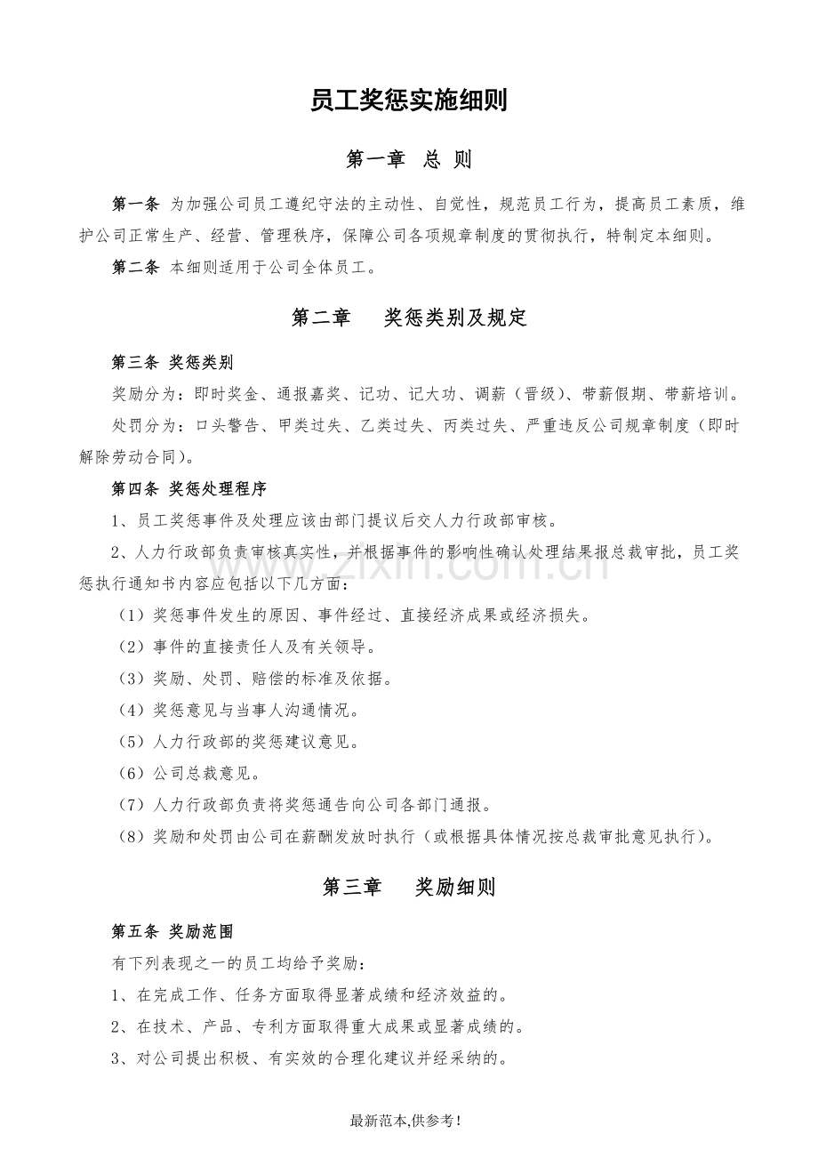 企业员工奖惩实施细则.doc_第3页