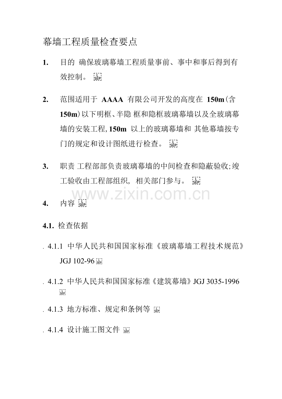 幕墙工程质量检查要点.docx_第1页