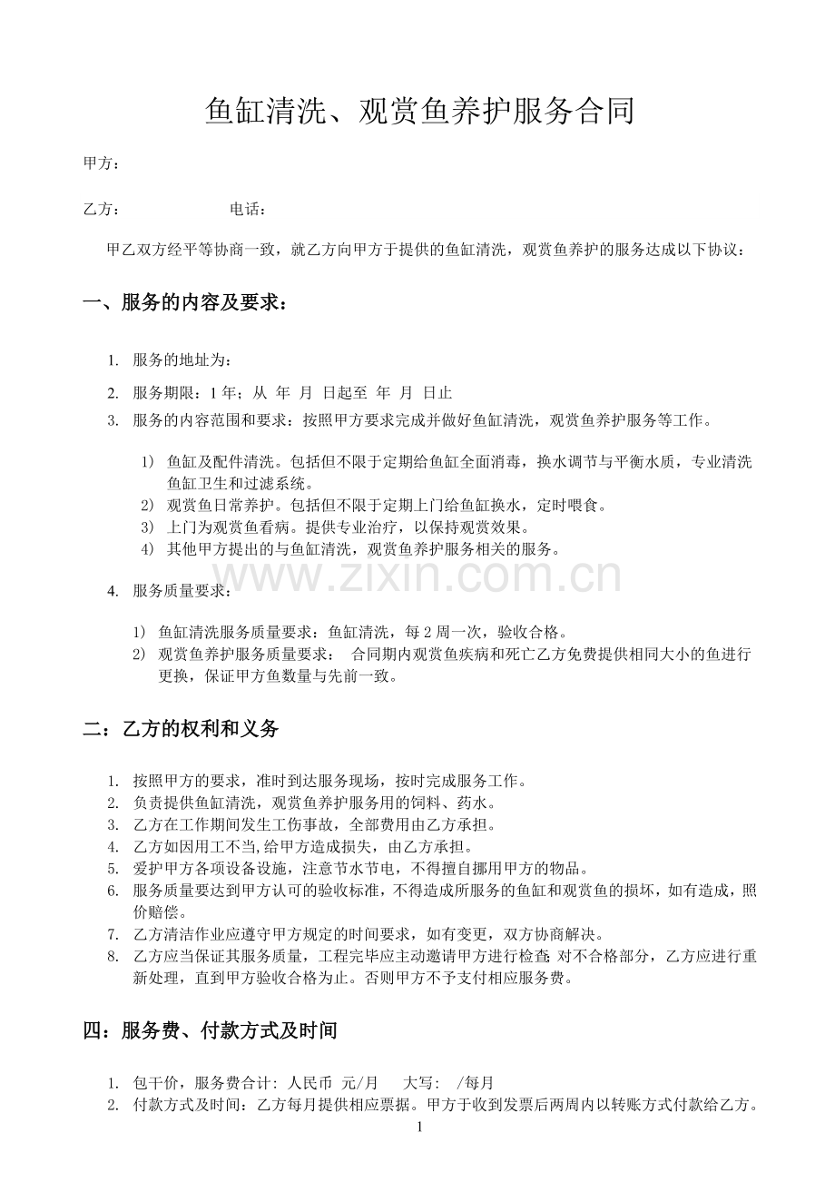 鱼缸清洗观赏鱼养护服务合同.doc_第1页