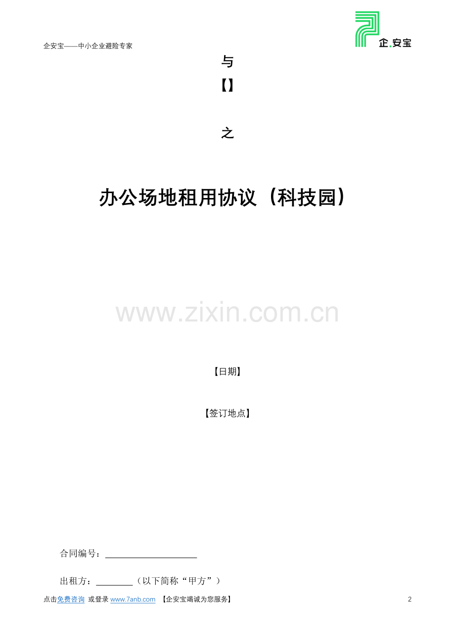 办公场地租用协议(科技园)权威版.docx_第2页