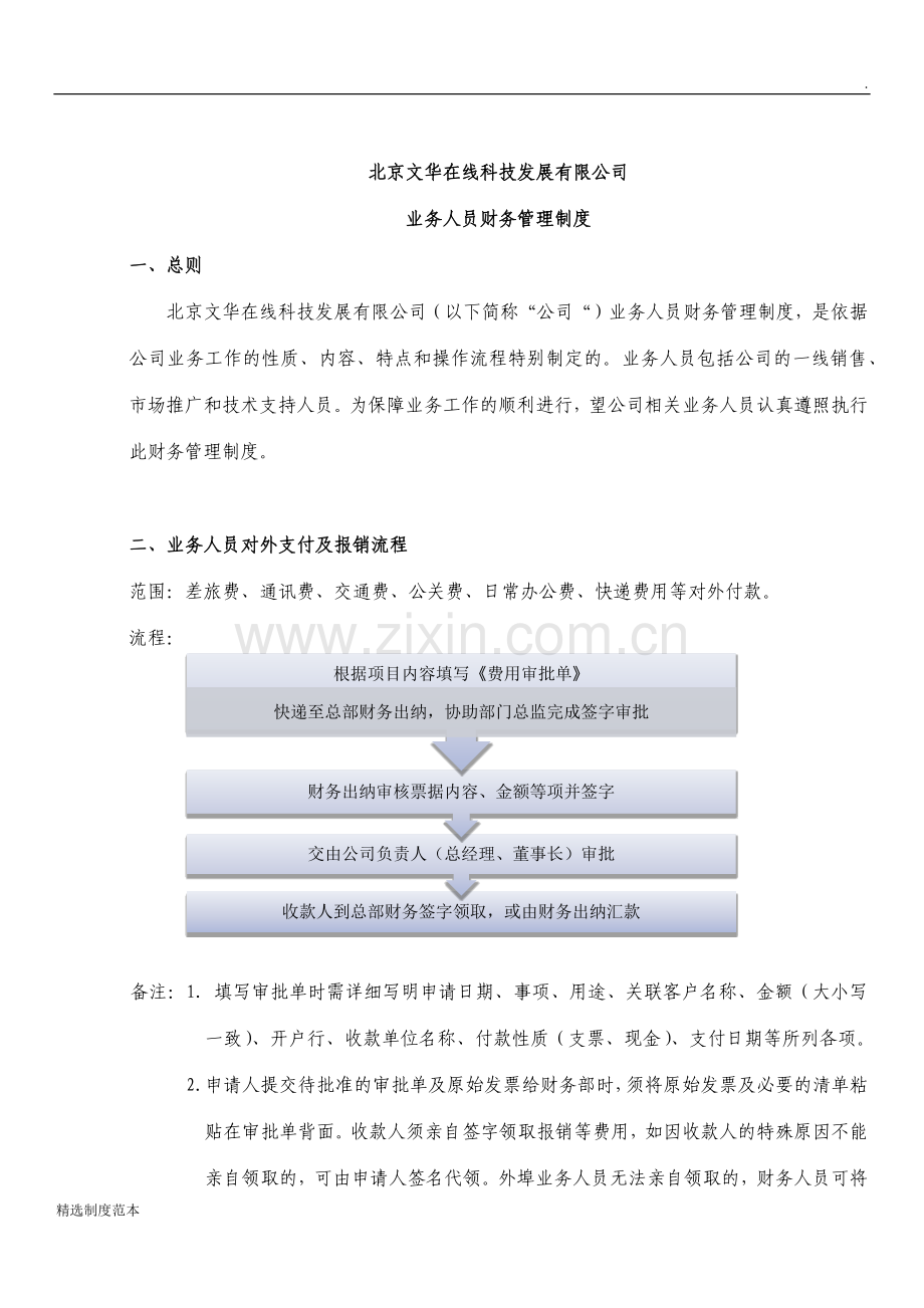 业务人员财务管理制度.docx_第1页