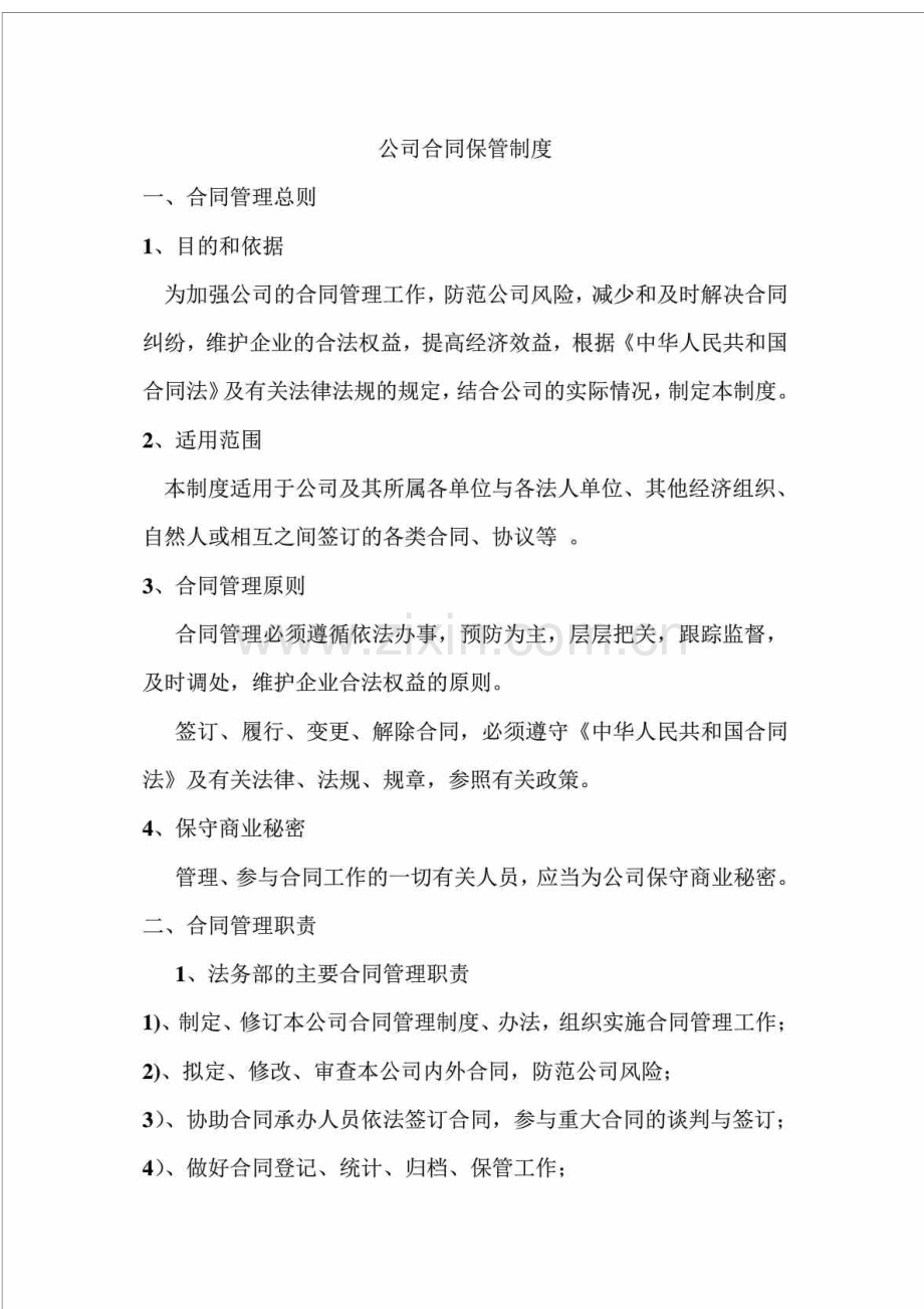 公司合同保管制度.doc_第1页