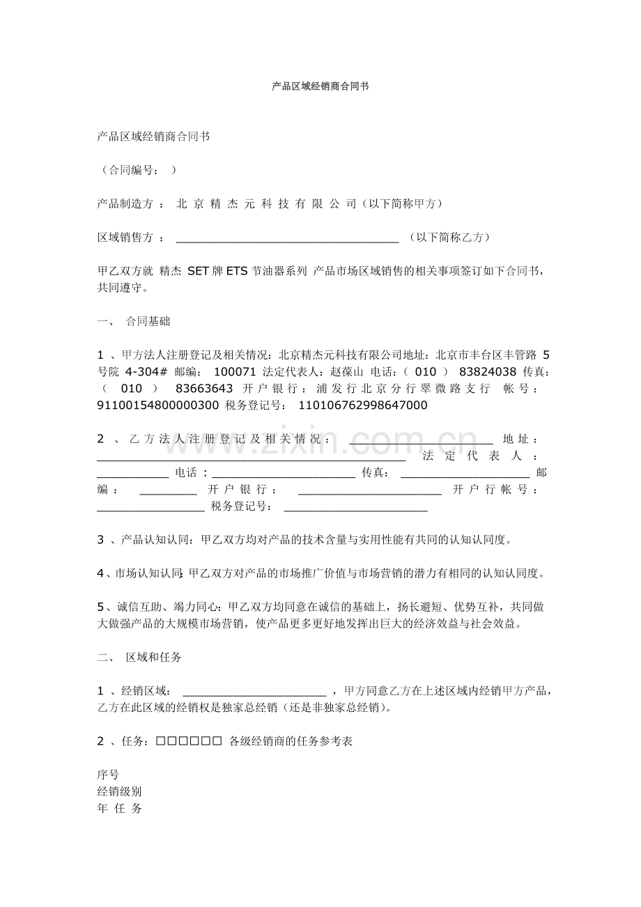 产品区域经销商合同书.doc_第1页