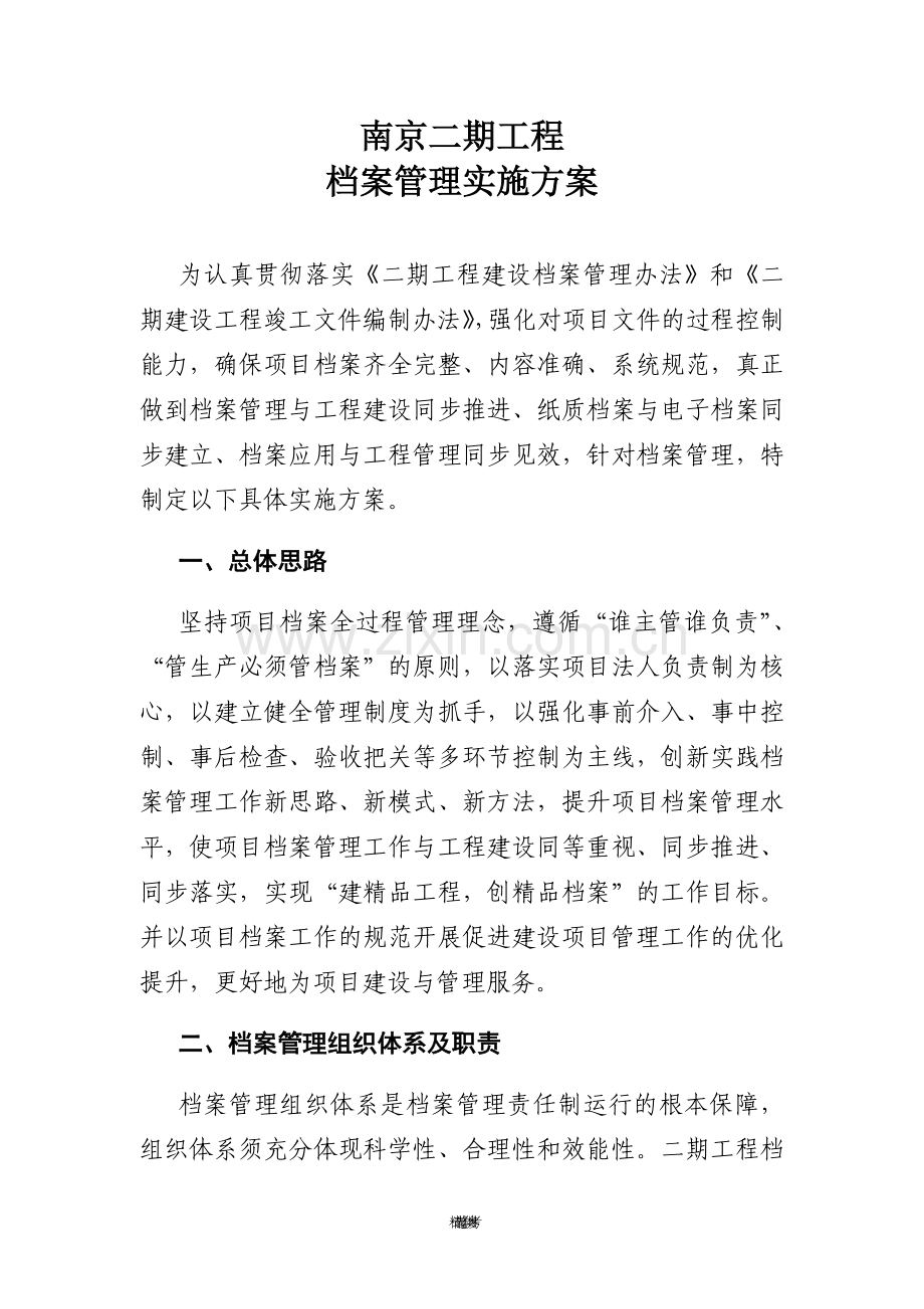 工程档案管理实施方案.doc_第1页