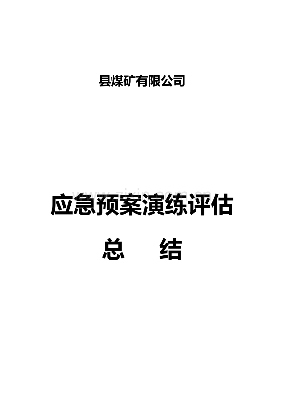 应急预案演练评估总结.doc_第1页