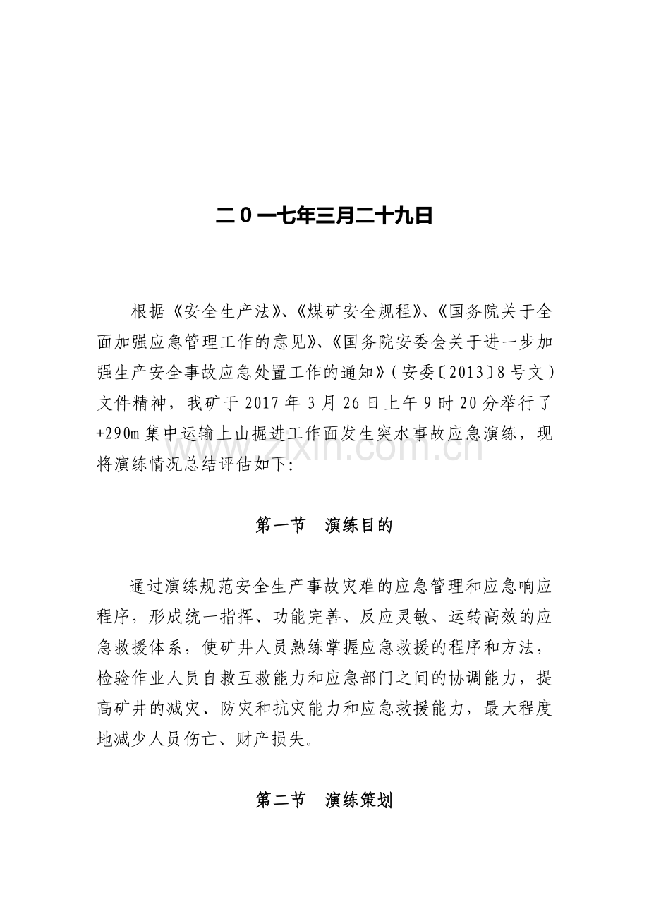 应急预案演练评估总结.doc_第2页