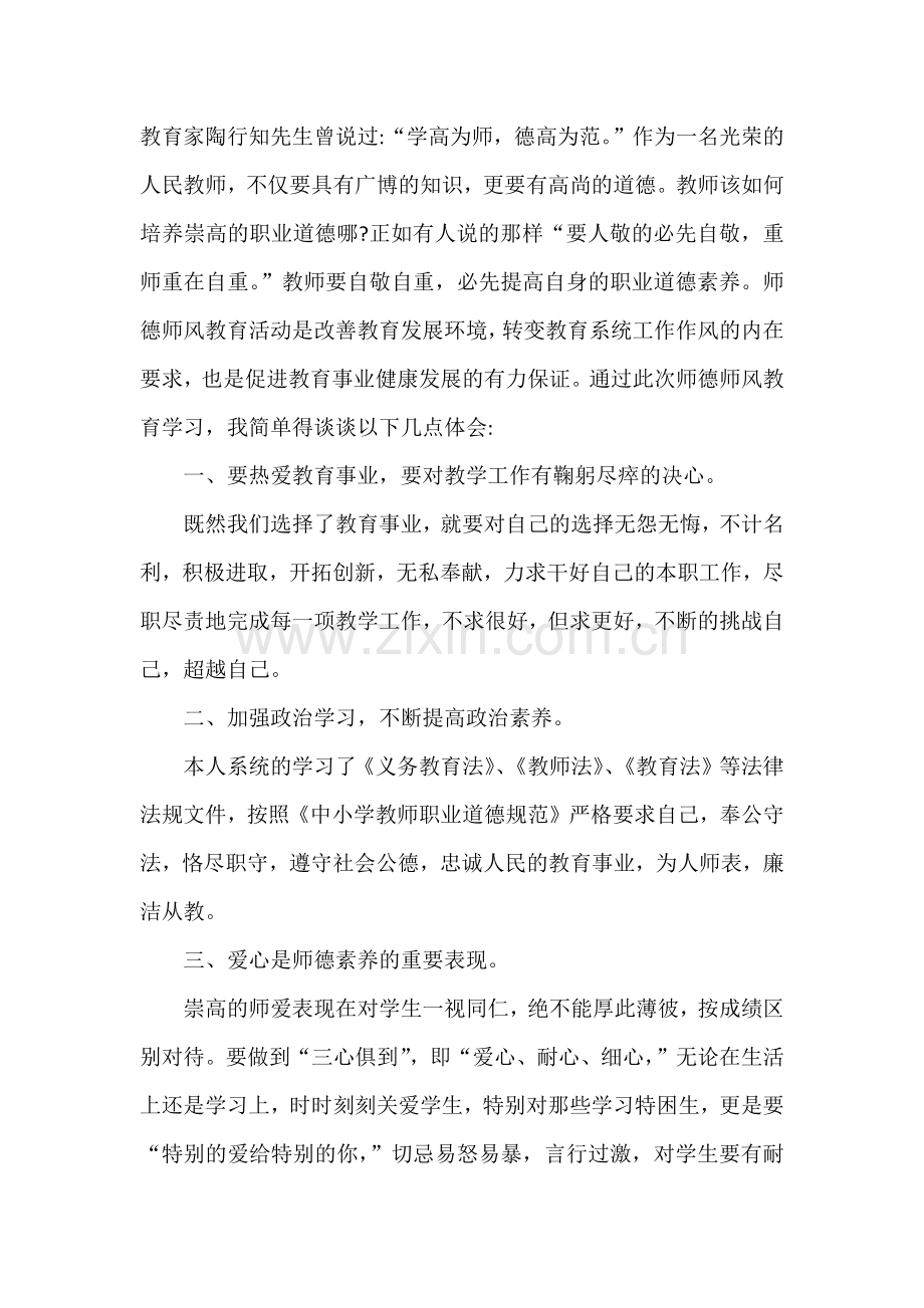 教师师德师风心得体会.docx_第1页