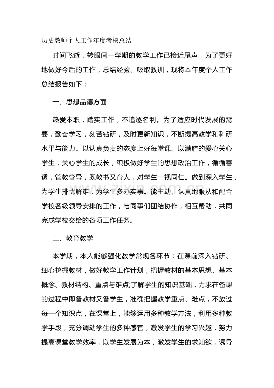 历史教师个人工作年度考核总结第三篇.docx_第1页