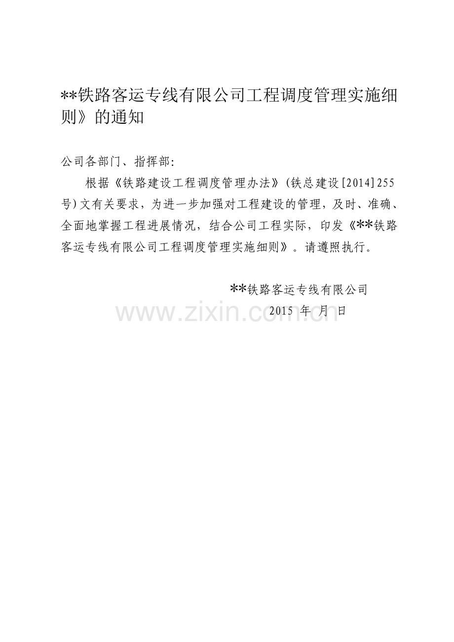 铁路客运专线有限公司工程调度管理实施细则.doc_第1页