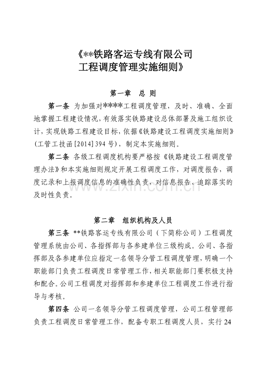 铁路客运专线有限公司工程调度管理实施细则.doc_第2页