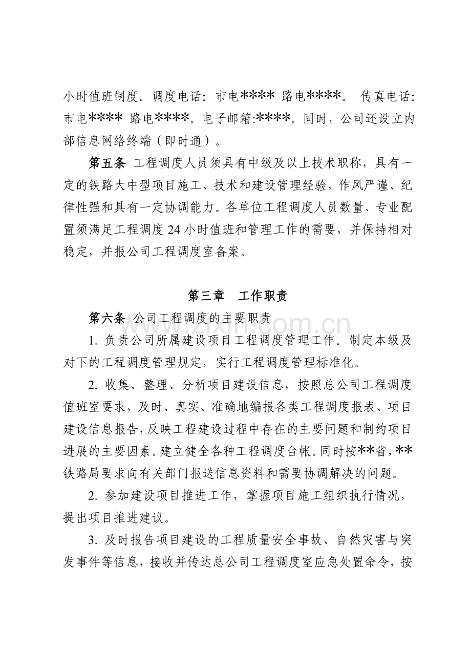 铁路客运专线有限公司工程调度管理实施细则.doc_第3页