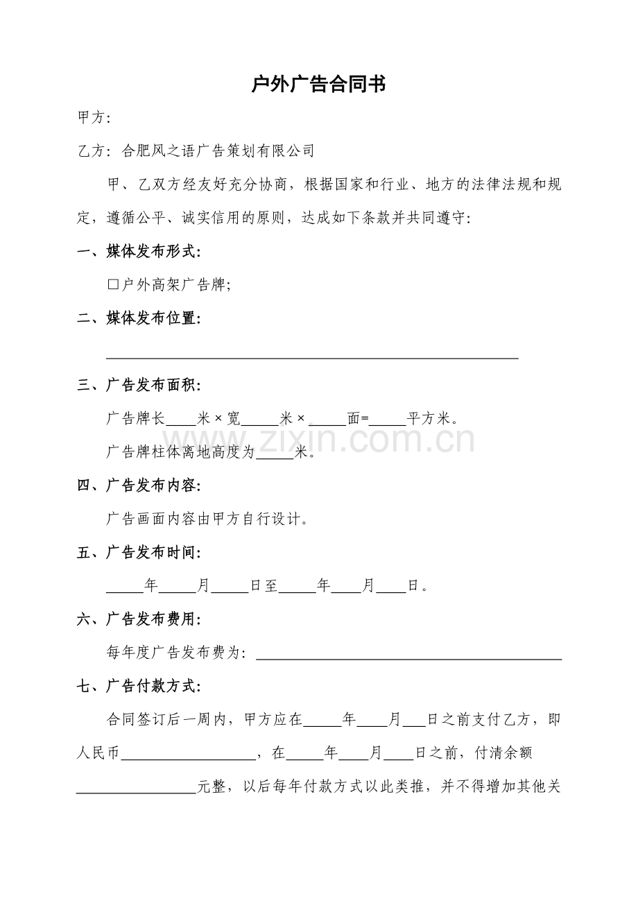 [合同协议]户外广告合同书.doc_第1页