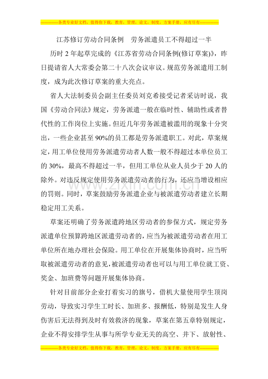 江苏修订劳动合同条例-劳务派遣员工不得超过一半.doc_第1页