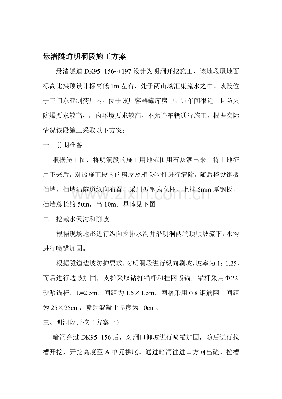 悬渚隧道明洞段施工方案.doc_第1页