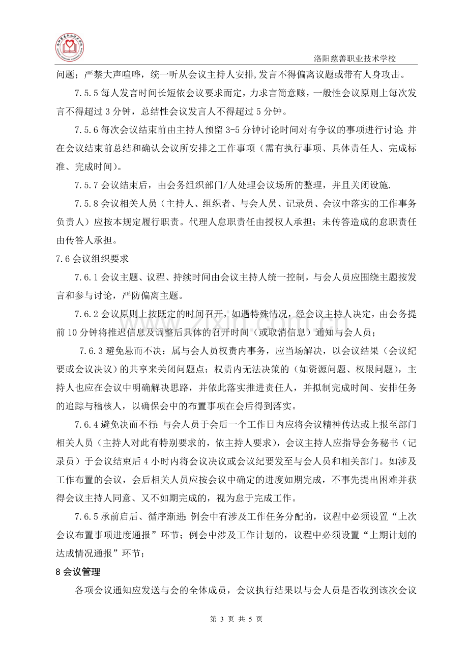 高效会议管理制度.doc_第3页