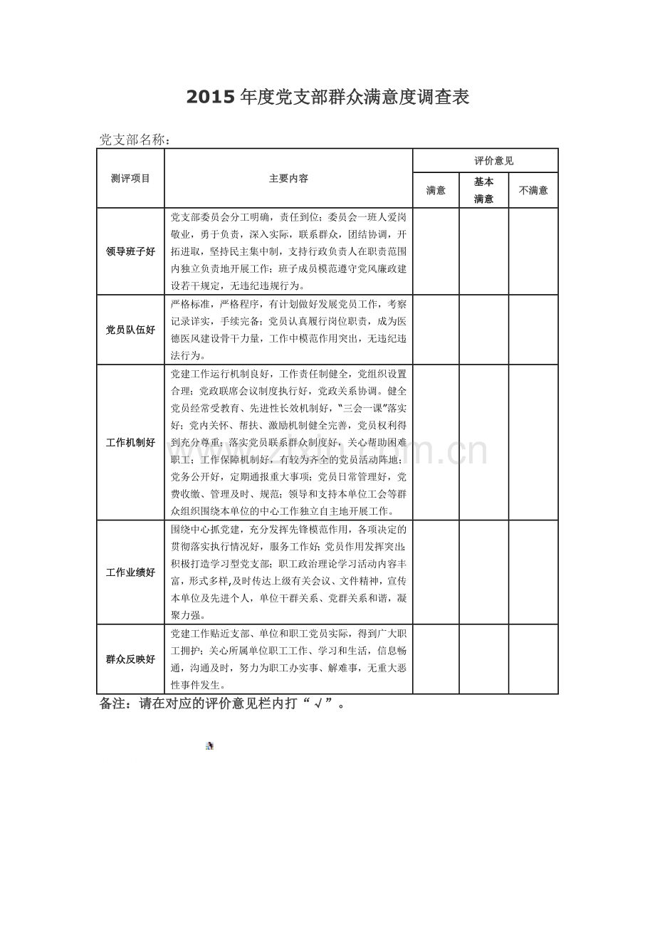 年度党支部群众满意度调查表.doc_第1页