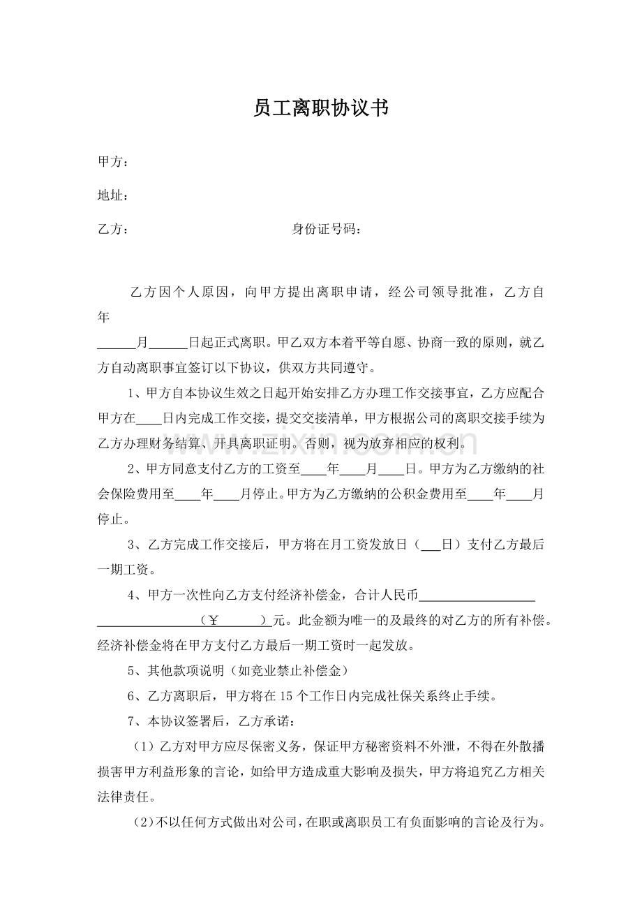 员工离职协议书(完成).docx_第1页