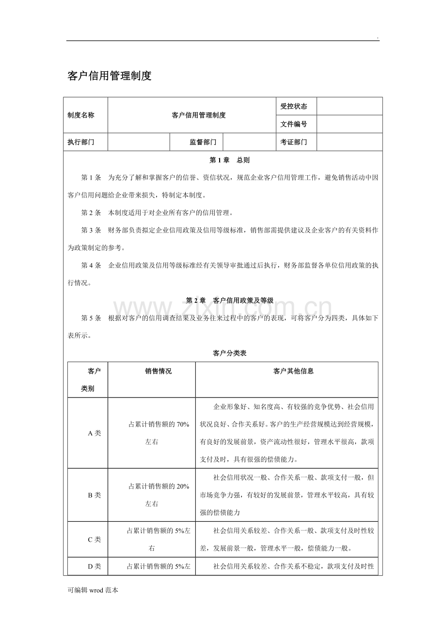 客户信用管理制度.docx_第1页