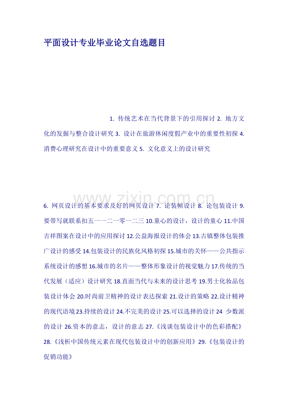 平面设计专业毕业论文自选题目.docx_第1页