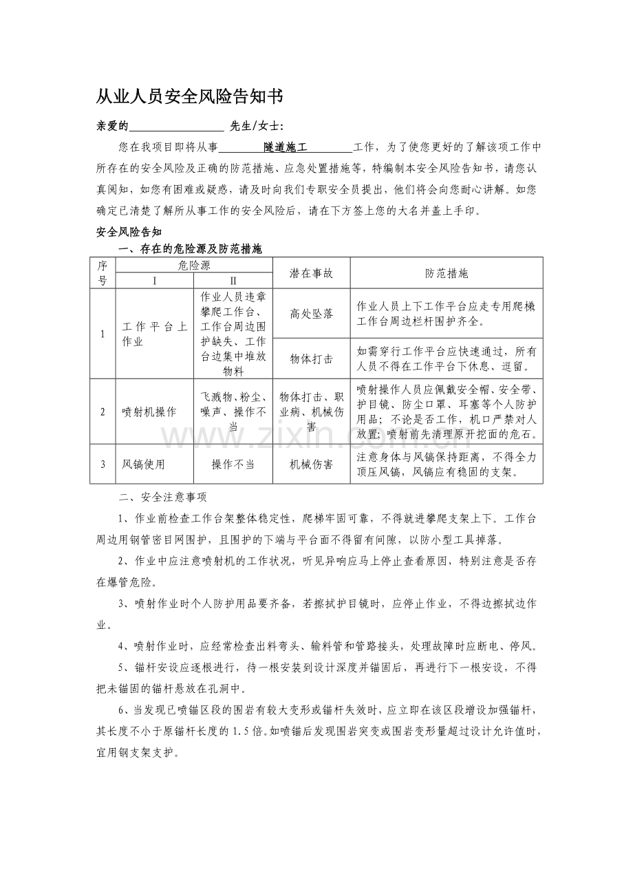 隧道施工从业人员安全风险告知书.doc_第1页