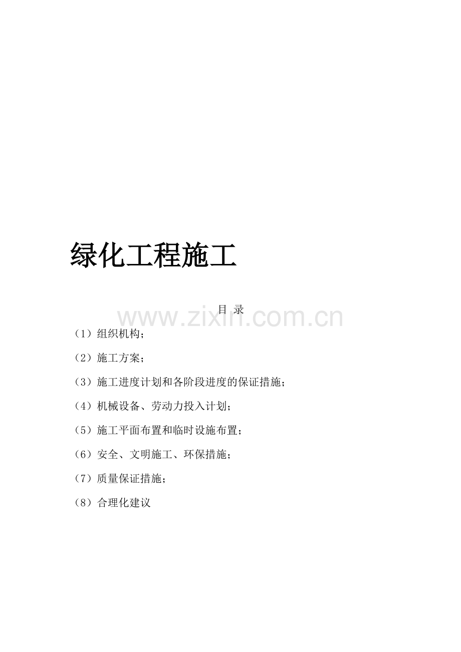 园林绿化工程施工方案计划书.doc_第1页