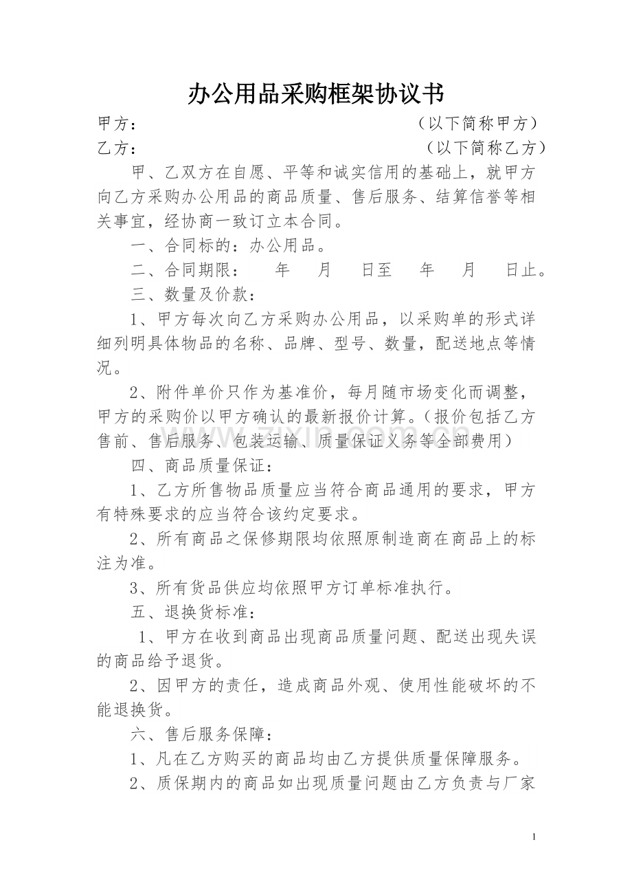 办公用品采购框架协议书.doc_第1页