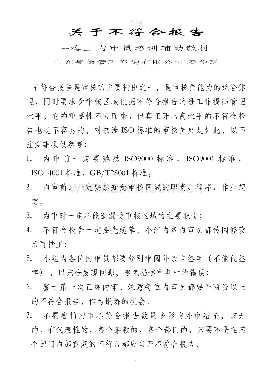 管理体系内审不符合报告注意事项.doc_第1页