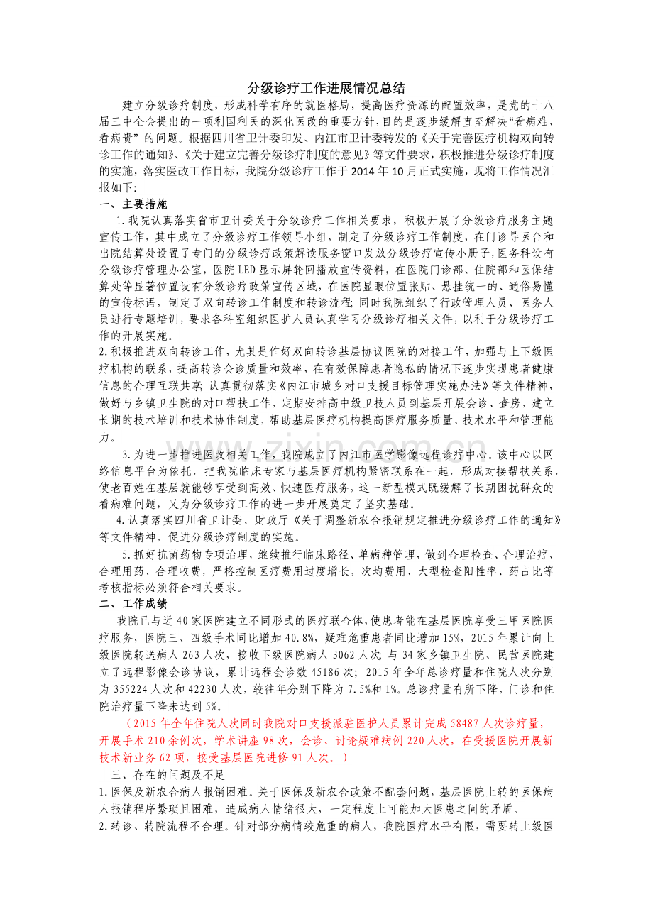 分级诊疗工作进展情况总结.docx_第1页