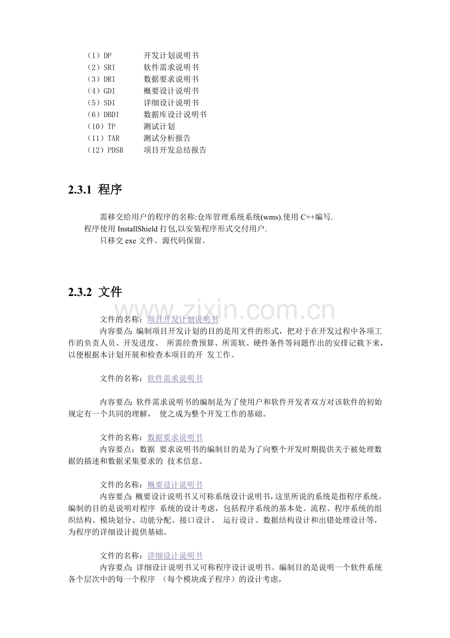 仓库管理系统-项目开发计划.doc_第3页