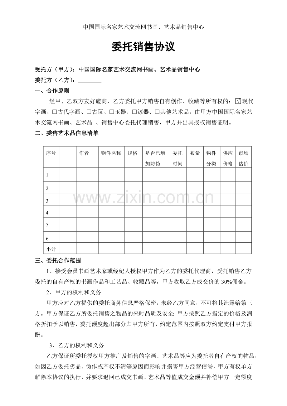 书画销售代理协议.doc_第1页