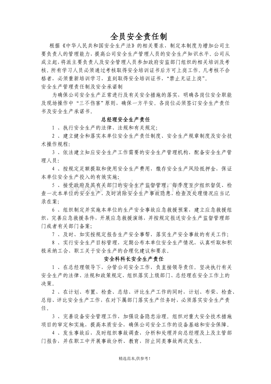 全员安全责任制.doc_第1页