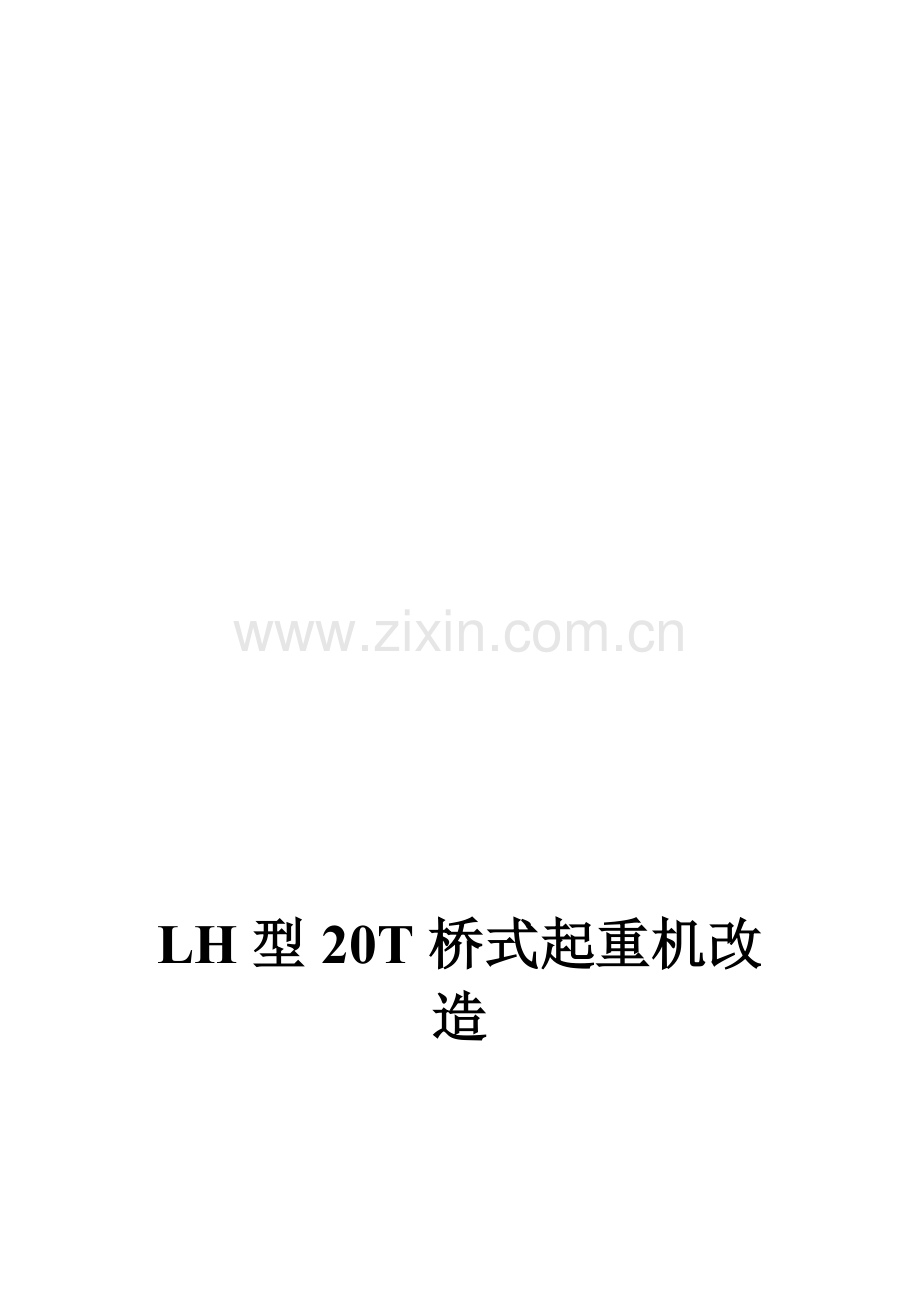 主梁改造方案LH改QD.doc_第1页