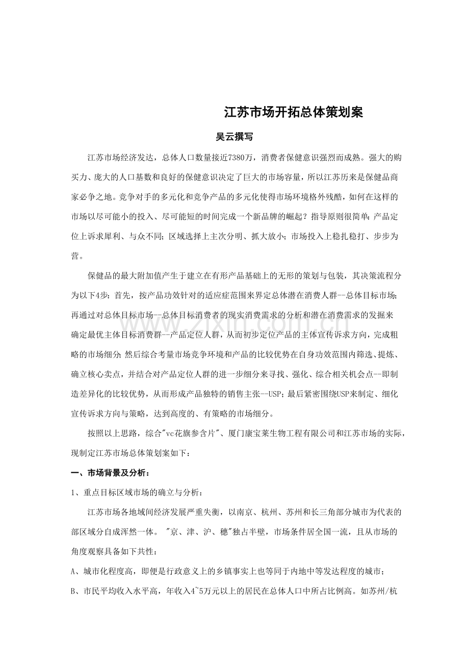 世界500强企业品牌管理案例江苏市场开拓总体策划案.doc_第1页