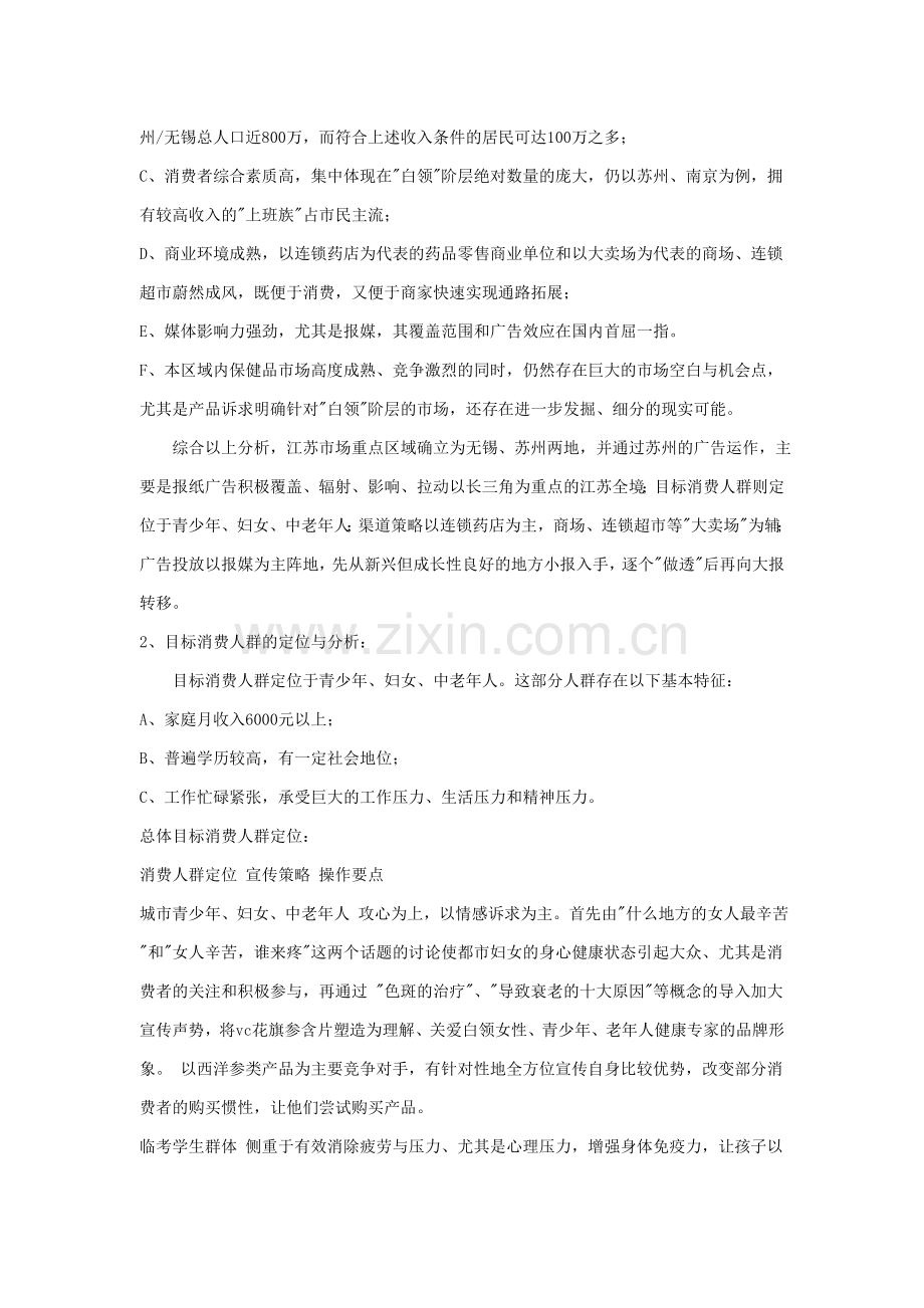 世界500强企业品牌管理案例江苏市场开拓总体策划案.doc_第2页