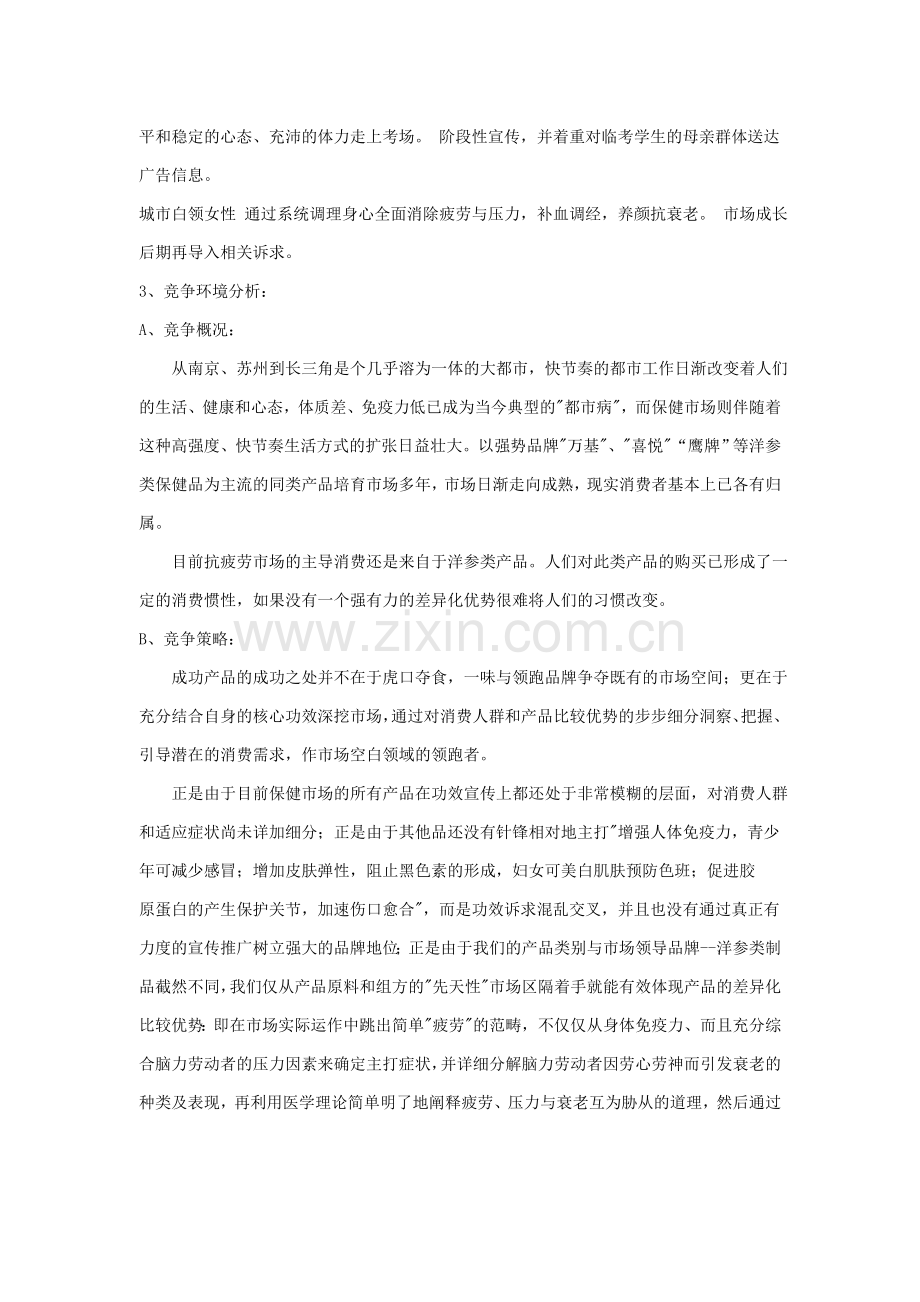 世界500强企业品牌管理案例江苏市场开拓总体策划案.doc_第3页