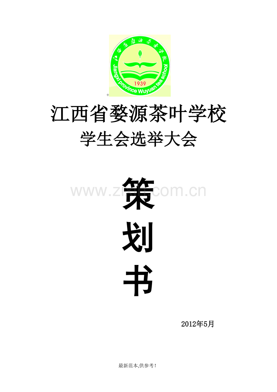 学生会选举大会策划书.doc_第1页