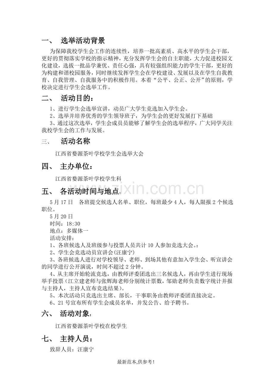 学生会选举大会策划书.doc_第2页