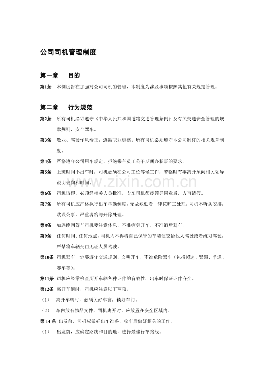 公司司机管理制度.doc_第1页