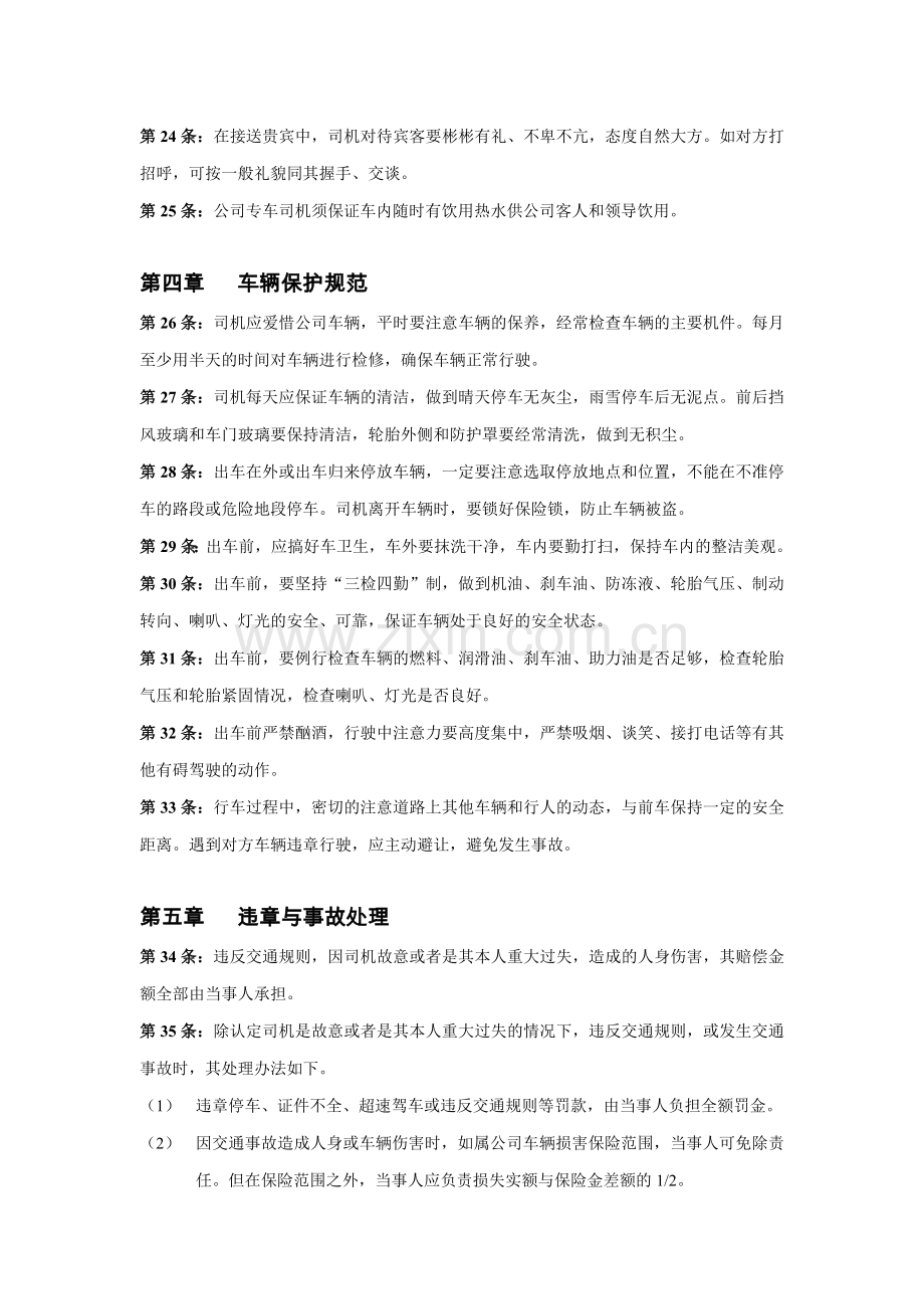 公司司机管理制度.doc_第3页