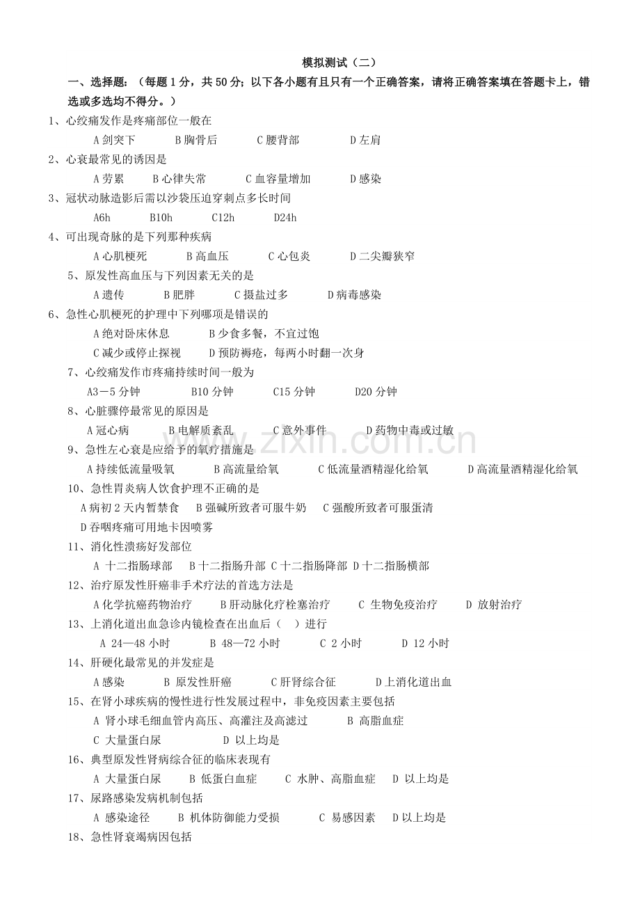 内科护理学模拟试题及答案2.doc_第1页