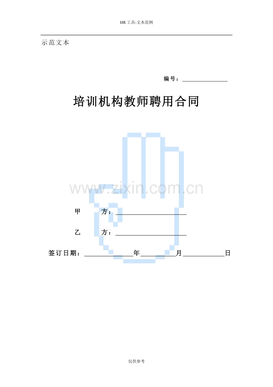 培训学校教师聘用合同很全的.doc_第1页