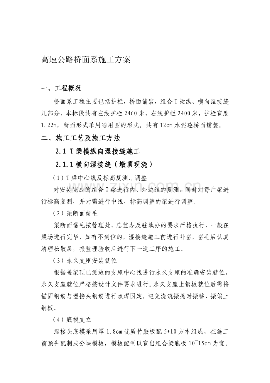 承赤桥面系施工方案.doc_第1页