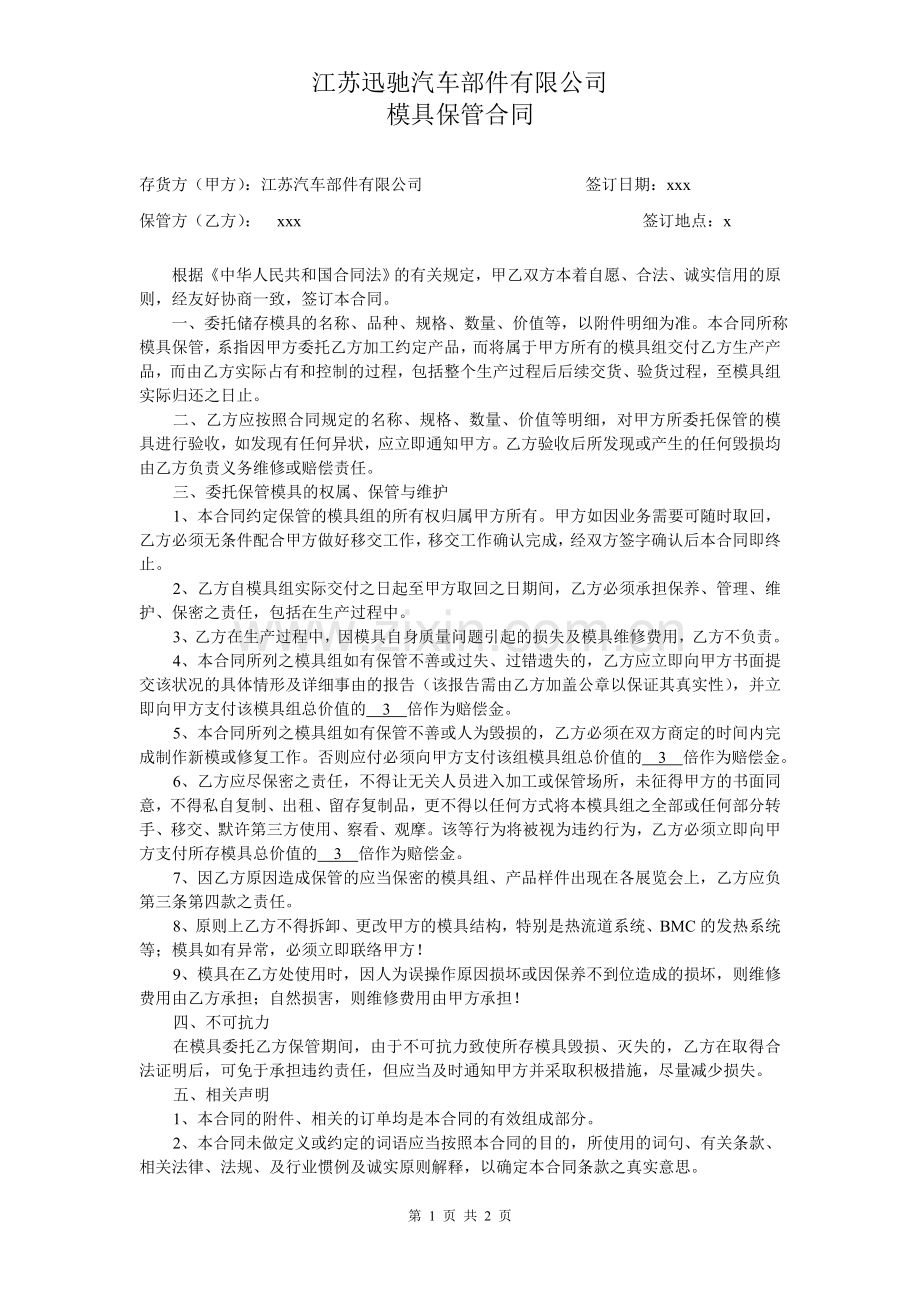 模具保管合同.doc_第1页