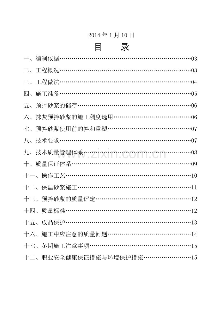 墙体抹灰施工方案.doc_第2页